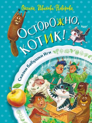 cover image of Осторожно, котик!